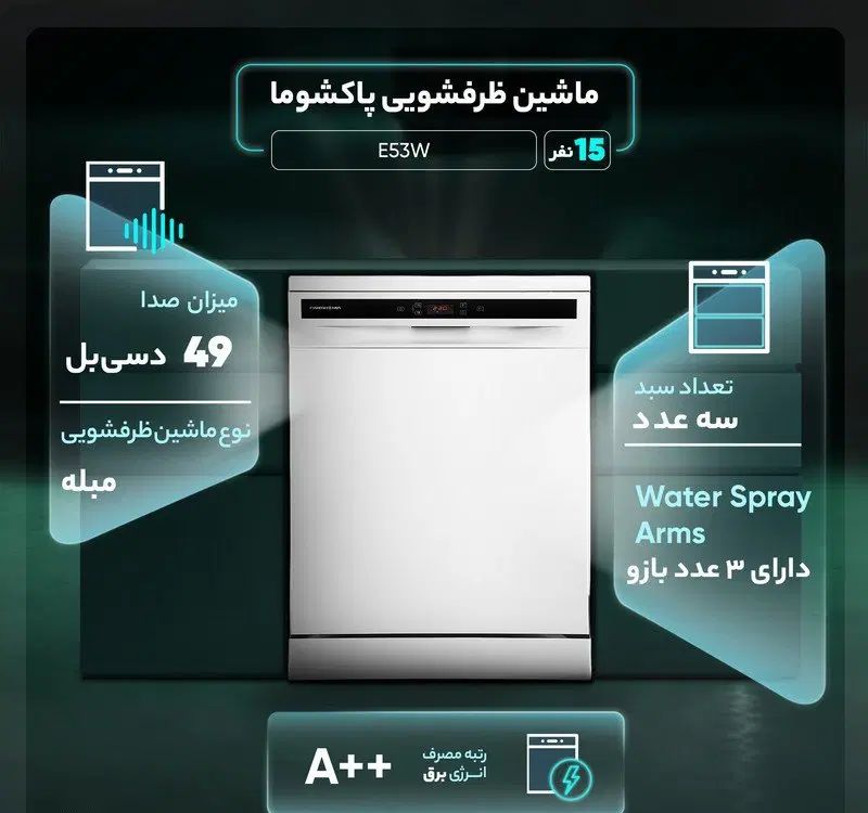 ظرفشویی پاکشوما مدل E53|ماشین ظرفشویی|تهران, امین حضور|دیوار