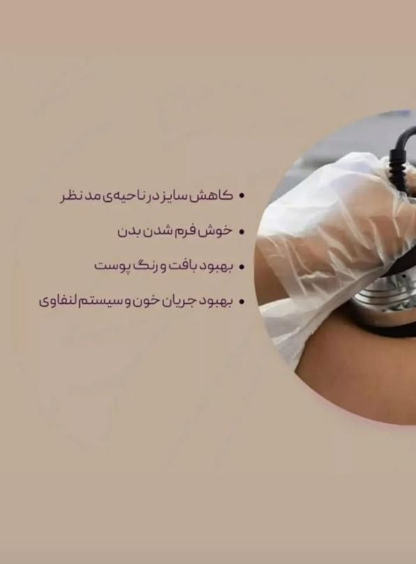 لاغری و کاهش سایز تضمینی بادستگاه کوویتیشن آرآف|خدمات آرایشگری و زیبایی|کرج, گوهردشت|دیوار