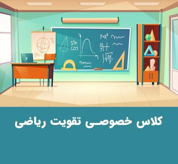 تدریس خصوصی ریاضی پایه های هفتم تا دوازدهم|خدمات آموزشی|زاهدان, |دیوار