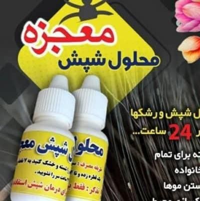 قطره شپش و پودر سپش|آرایشی، بهداشتی، درمانی|شیراز, نصر|دیوار