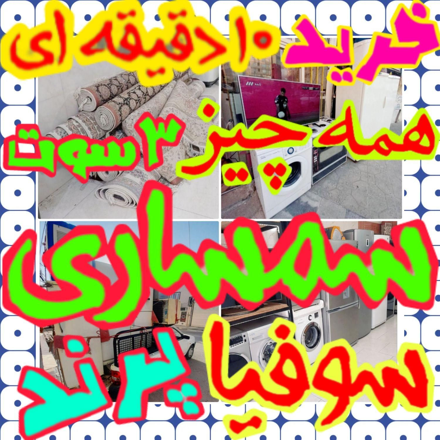 سمساری 10دقیقه ای رباط کریم /سـمـساری ربـاط کـریم\|عمده‌فروشی|رباط‌کریم, |دیوار