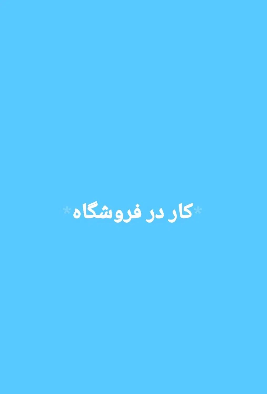 نیروی آقا برای کار در فروشگاه|استخدام خدمات فروشگاه و رستوران|مشهد, کلاهدوز|دیوار