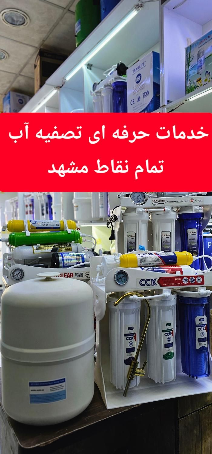 فروش تخصصی تصفیه آب نصب خدمات فروش قطعات|آب‌سردکن و تصفیه آب|مشهد, طلاب|دیوار