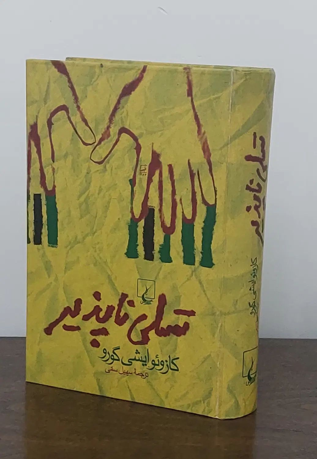 کتاب تسلی ناپذیر|کتاب و مجله آموزشی|تهران, بهار|دیوار