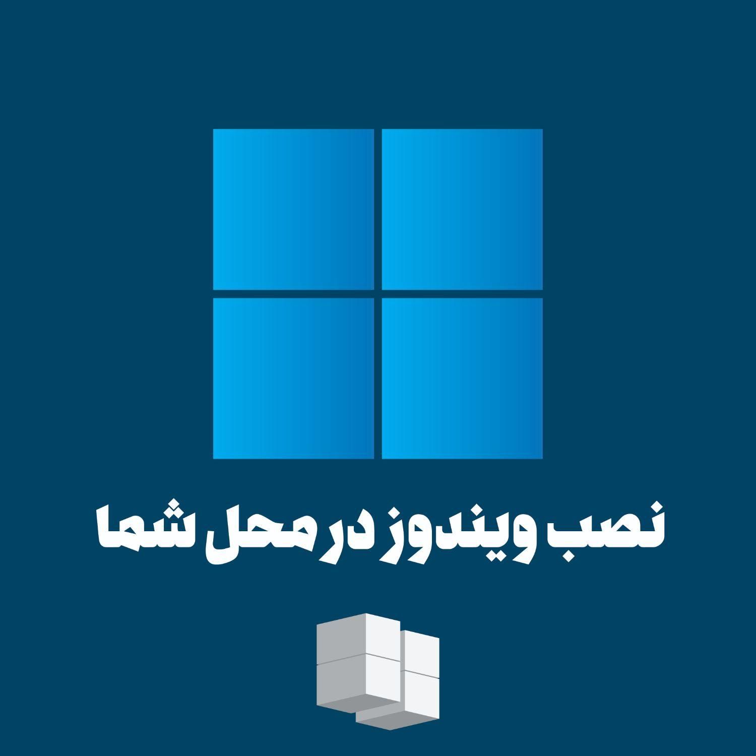 نصب ویندوز در محل شما|خدمات رایانه‌ای و موبایل|کاشان, مفتح|دیوار