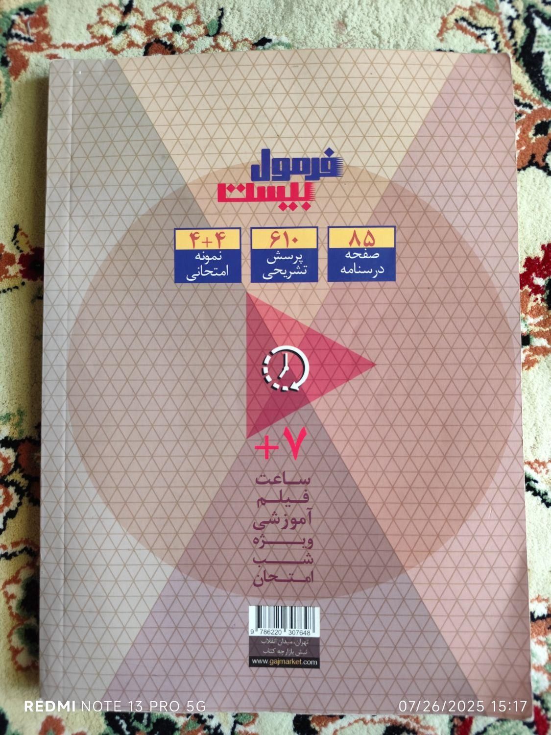 کتاب شیمی فرمول بیست شیمی ۳ دوازدهم|کتاب و مجله آموزشی|اصفهان, امامزاده اسماعیل|دیوار
