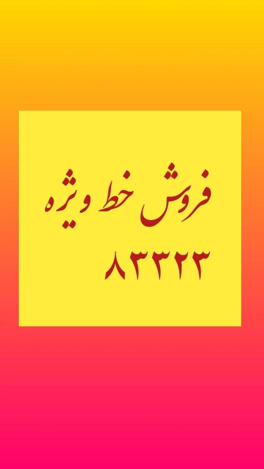 خط ویژه ۵ رقمی|تلفن رومیزی|تهران, تهران‌ویلا|دیوار