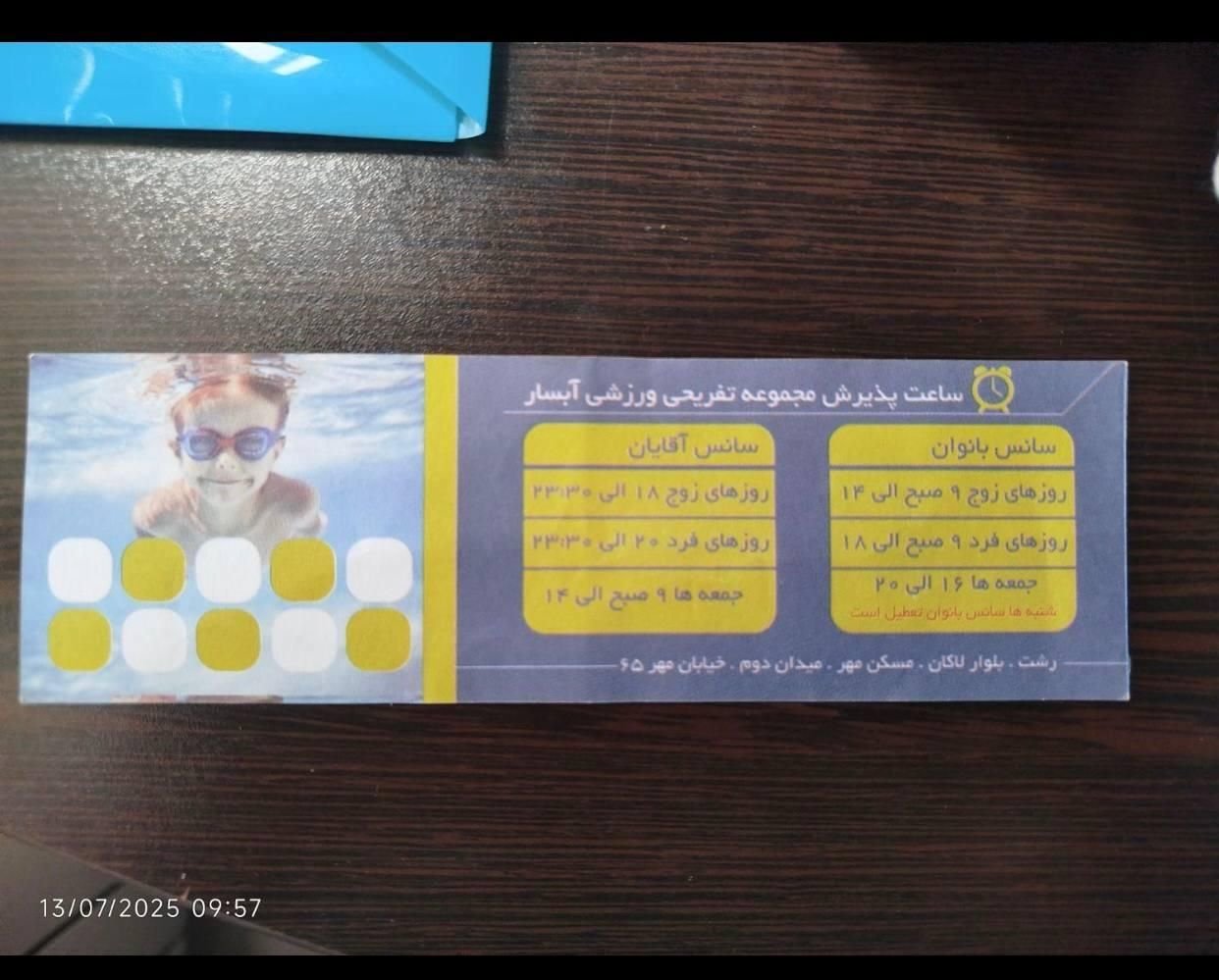 بلیط استخر آبسار|بلیت ورزشی|رشت, کوی مهر|دیوار