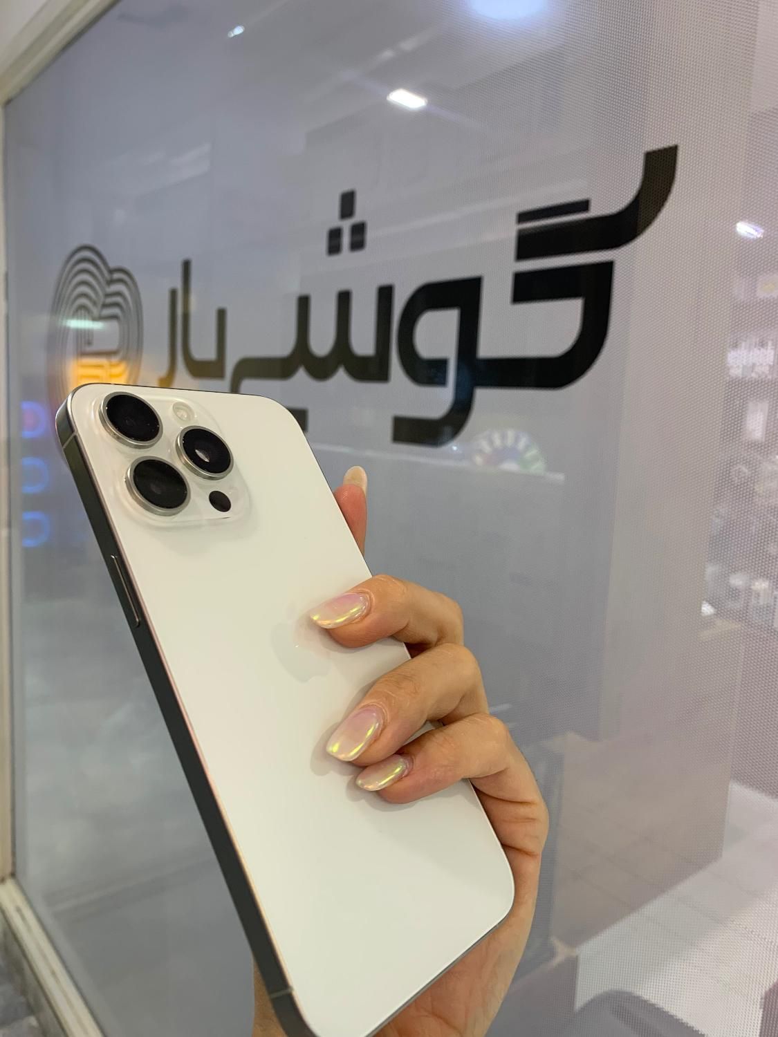 آیفون ۱۵پرومکس سفید باتری ۱۰۰|موبایل|اصفهان, جلفا|دیوار