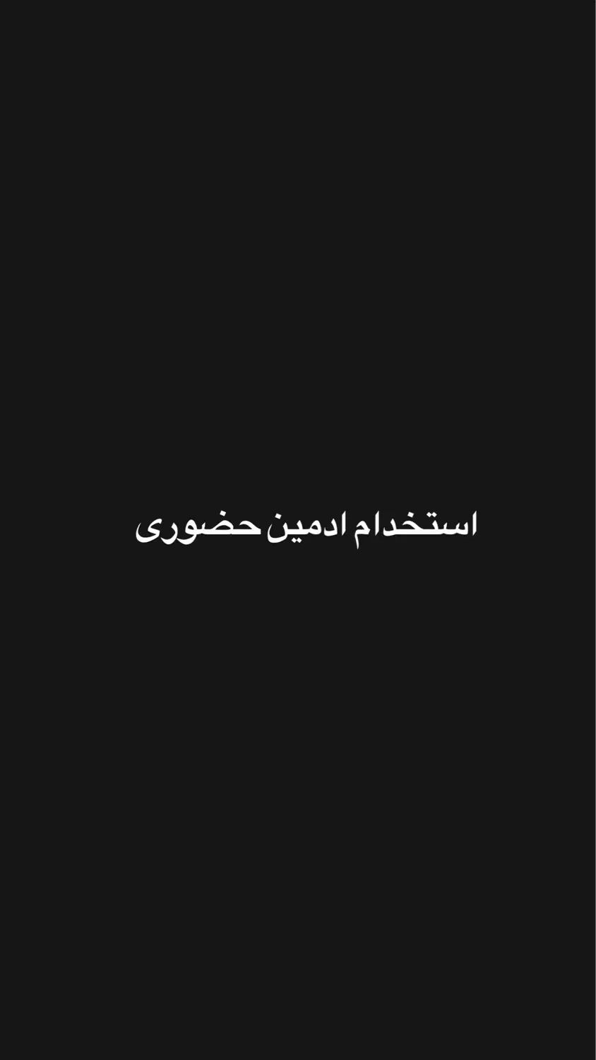 استخدام ادمین حضوری|استخدام رایانه و فناوری اطلاعات|تهران, تجریش|دیوار