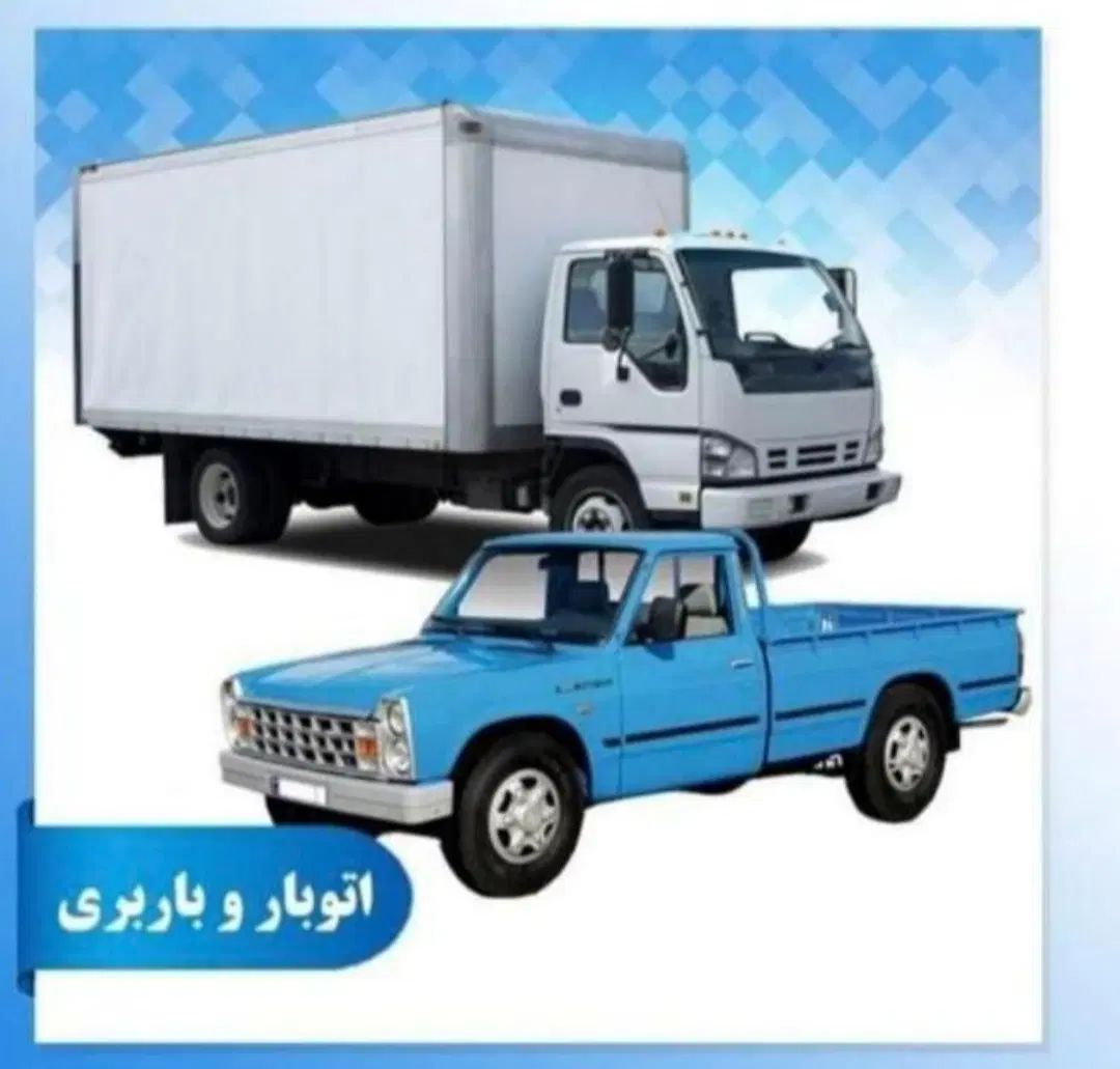 باربری اتوبار کارگر جابجایی کامیون وکامیونت|خدمات حمل و نقل|تهران, جنت‌آباد جنوبی|دیوار