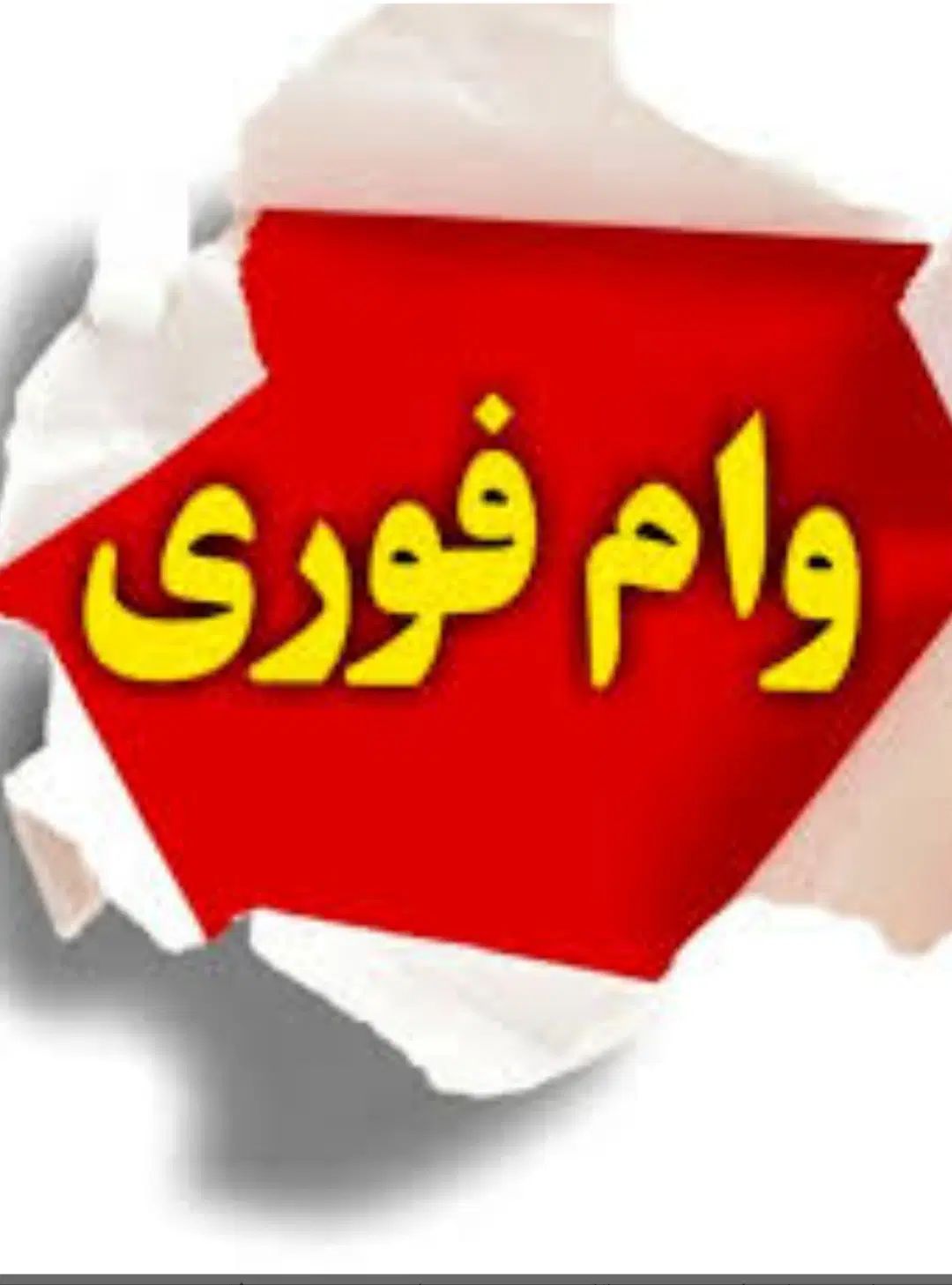 فروش فوری وام بانک مسکن|خدمات مالی، حسابداری، بیمه|کرمانشاه, |دیوار
