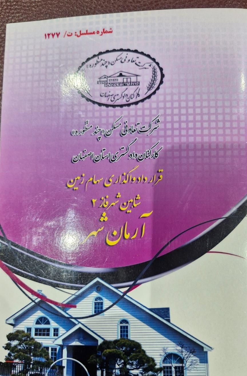 خرید و فروش زمین های دادگستری شاهین شهر|فروش زمین و ملک کلنگی|شاهین‌شهر, برخوار غرب|دیوار
