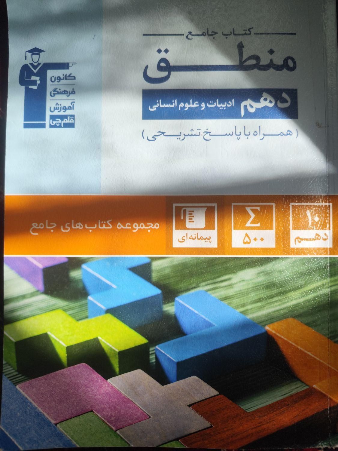 کتاب اقتصاد و منطق و فارسی وفنون دهم کتاب کار دهم|کتاب و مجله آموزشی|تربت جام, علوی|دیوار