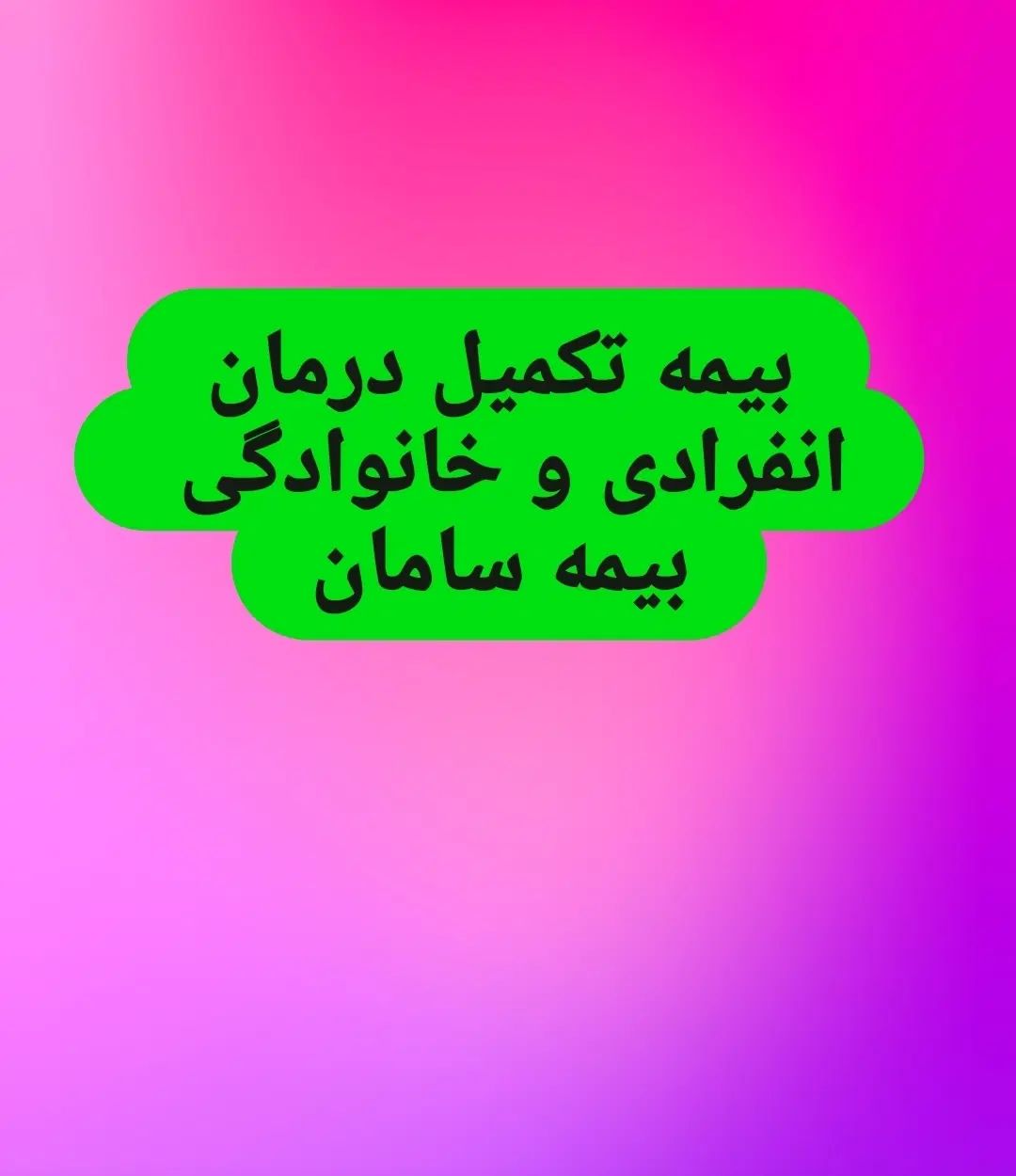 بیمه تکمیل درمان انفرادی و خانوادگی سامان|خدمات مالی، حسابداری، بیمه|تبریز, |دیوار