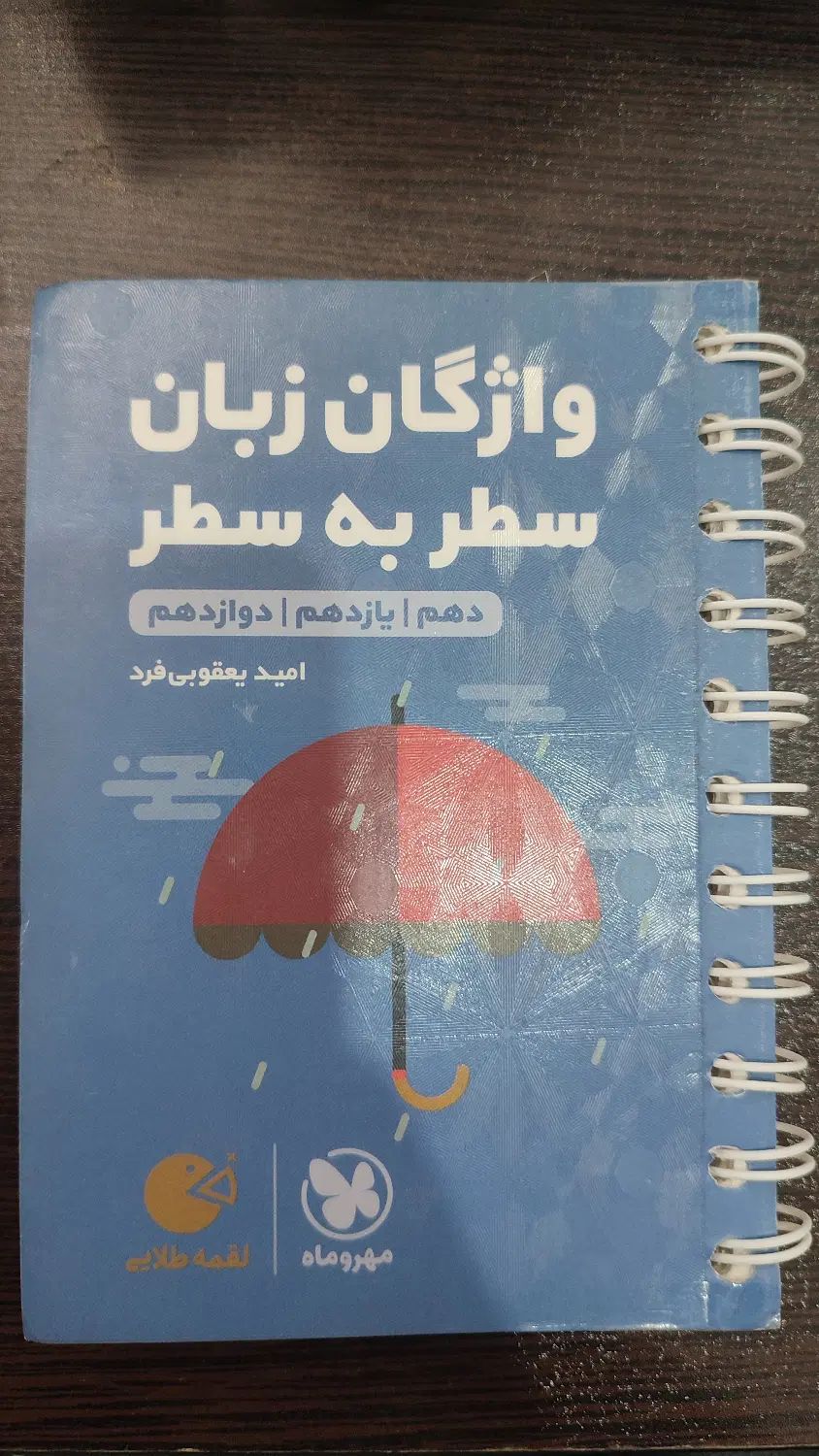لقمه واژگان سطر به سطر|کتاب و مجله آموزشی|مشهد, سناباد|دیوار