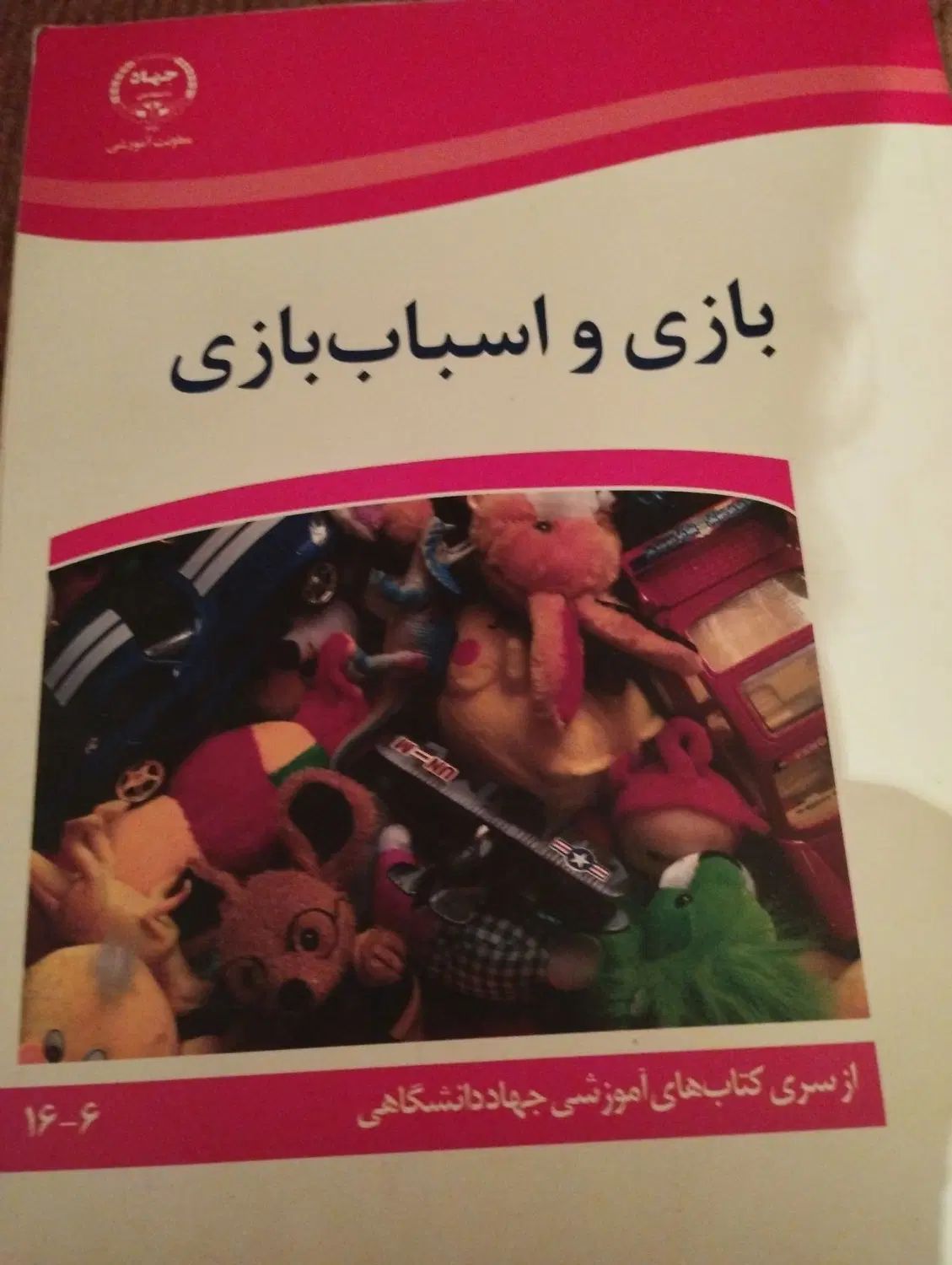 کتابهای جهاد دانشگاهی(مربی پیش دبستانی)|کتاب و مجله آموزشی|مرودشت, ژیان|دیوار
