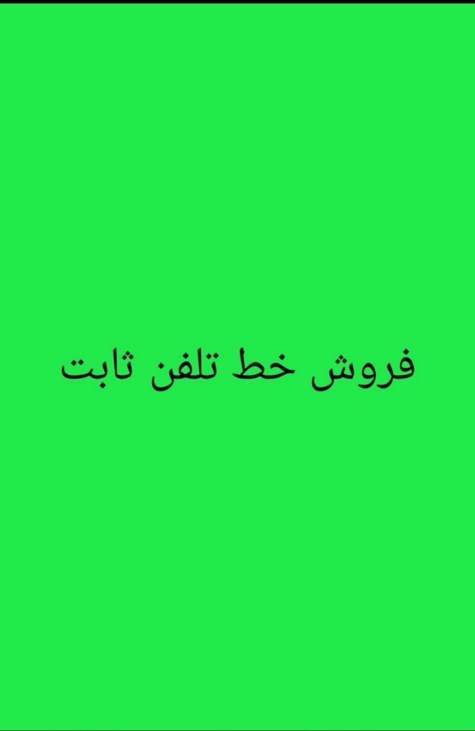 فروش خط تلفن ثابت|تلفن رومیزی|شیراز, تحویلی|دیوار