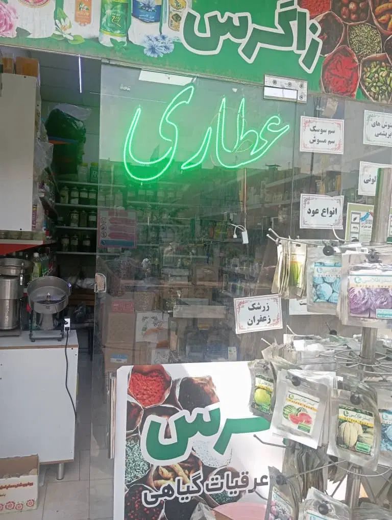 ادویه جات|عمده‌فروشی|تهران, تهرانسر شمالی|دیوار