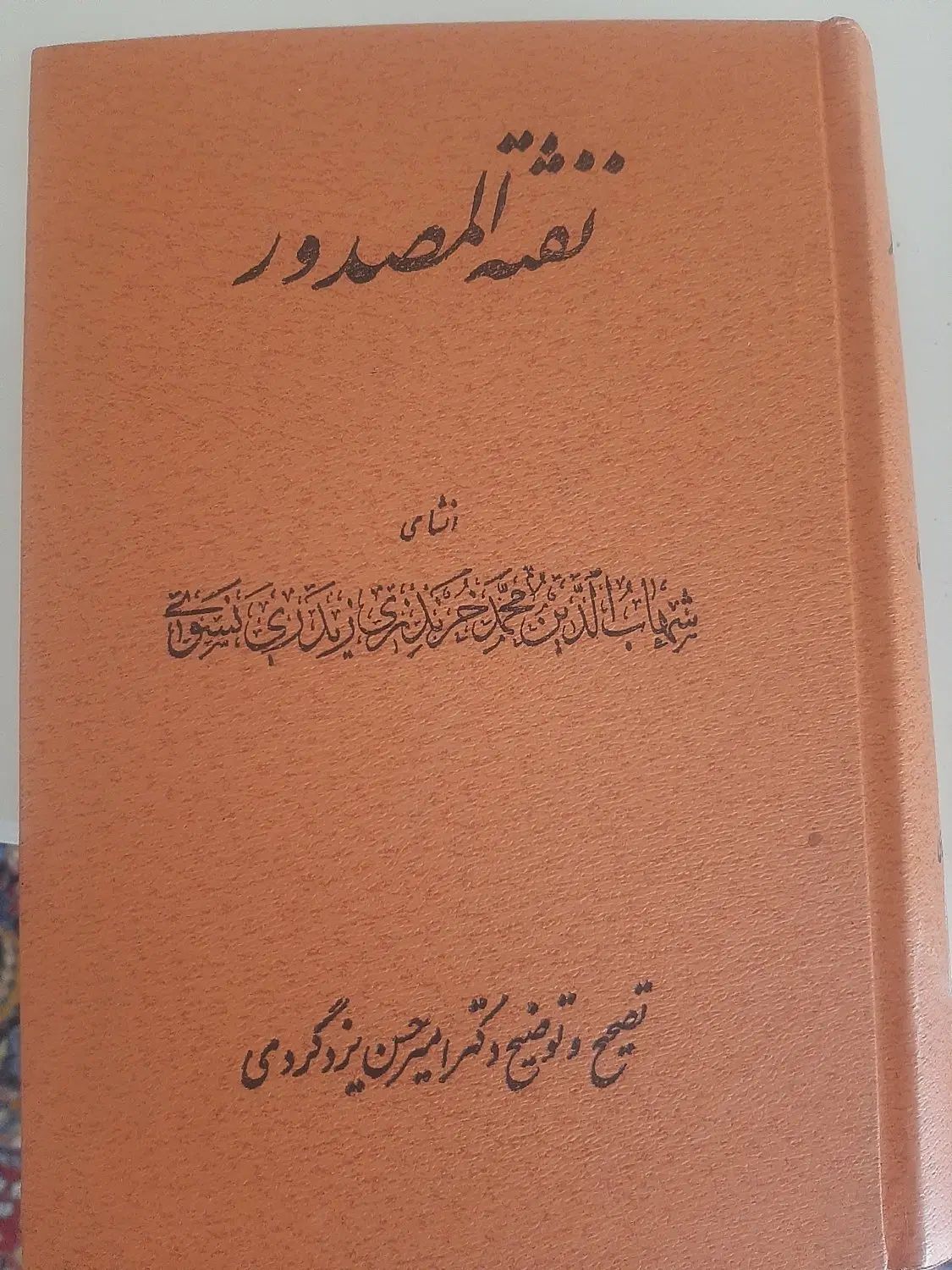 کتاب نفثه المصدور|کتاب و مجله ادبی|اصفهان, طامه|دیوار