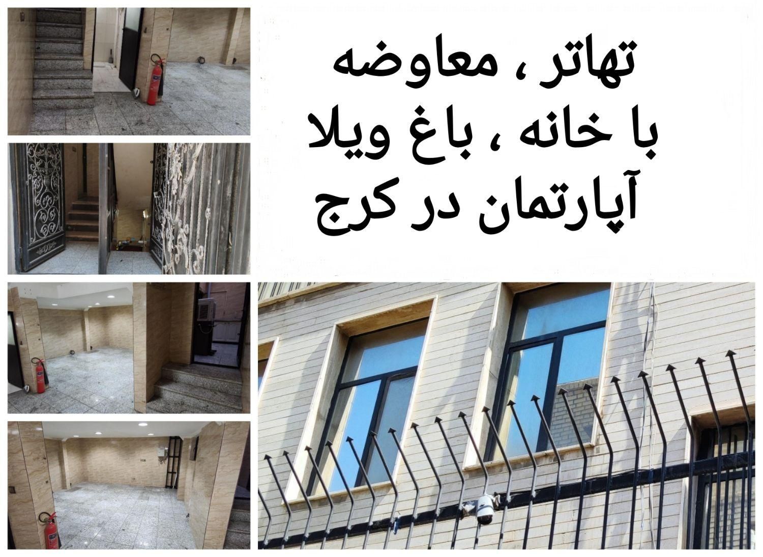 معاوضه تهاتر با خانه ، باغ ویلا . آپارتمان در کرج|فروش خانه و ویلا|کرج, گوهردشت|دیوار