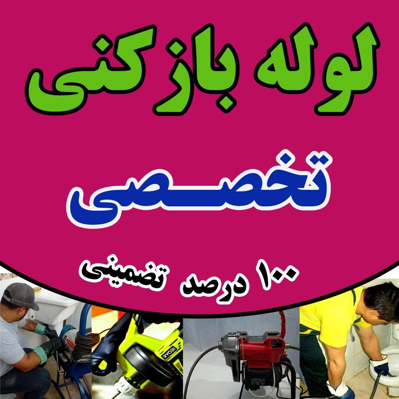 لوله بازکنی شبانه روزی نشت یابی،تشخیص وتعمیرات|خدمات پیشه و مهارت|اراک, |دیوار
