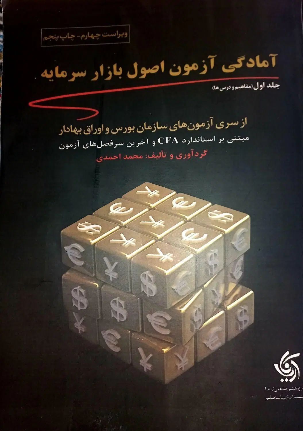 کتاب آمادگی آزمون اصول بازار سرمایه (جلد اول)|کتاب و مجله آموزشی|کرج, دانشگاه خوارزمی|دیوار
