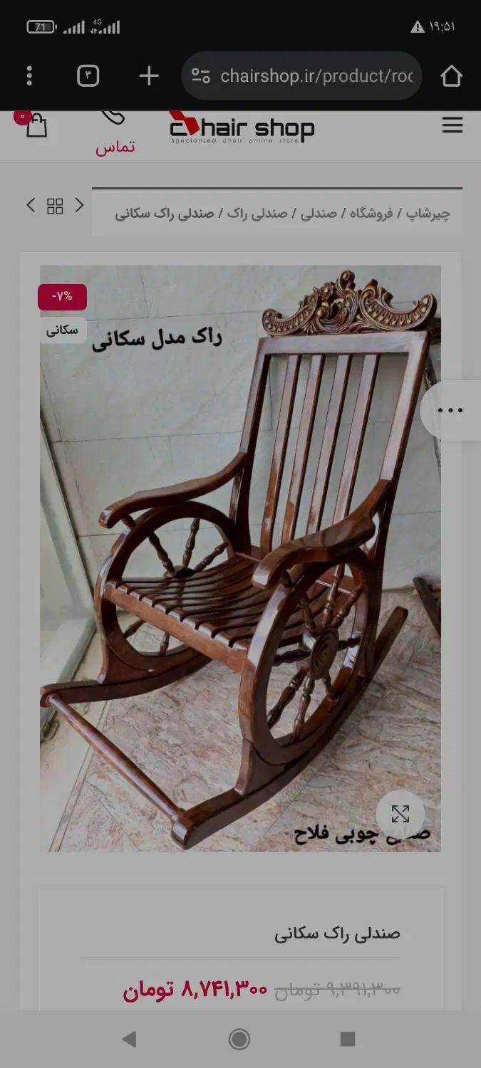 راک مدل سکانی|صندلی و نیمکت|مشهد, شفا|دیوار