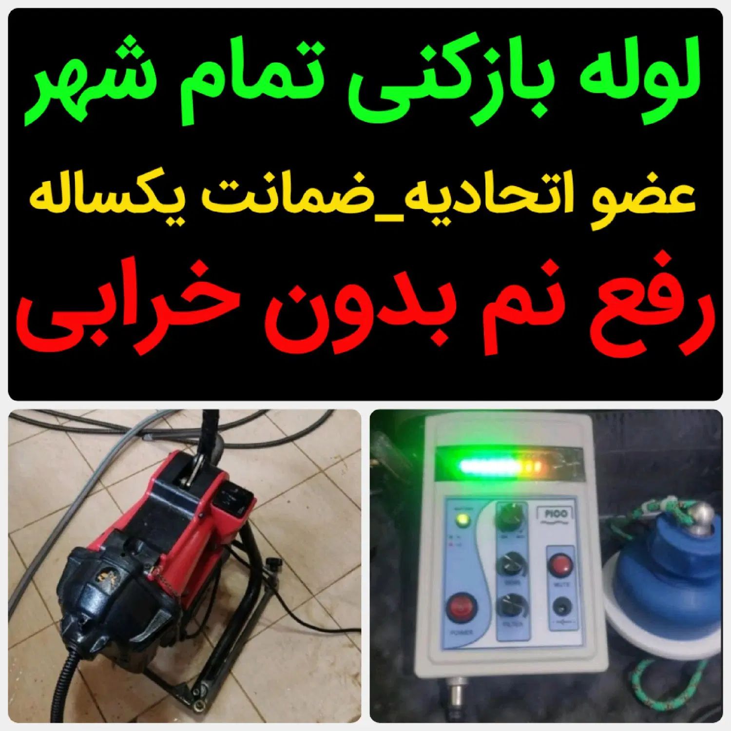 لوله بازکنی*30%تخفیف*رفع نمزدگی بدون خرابی.کشی|خدمات پیشه و مهارت|مشهد, شهید مطهری|دیوار
