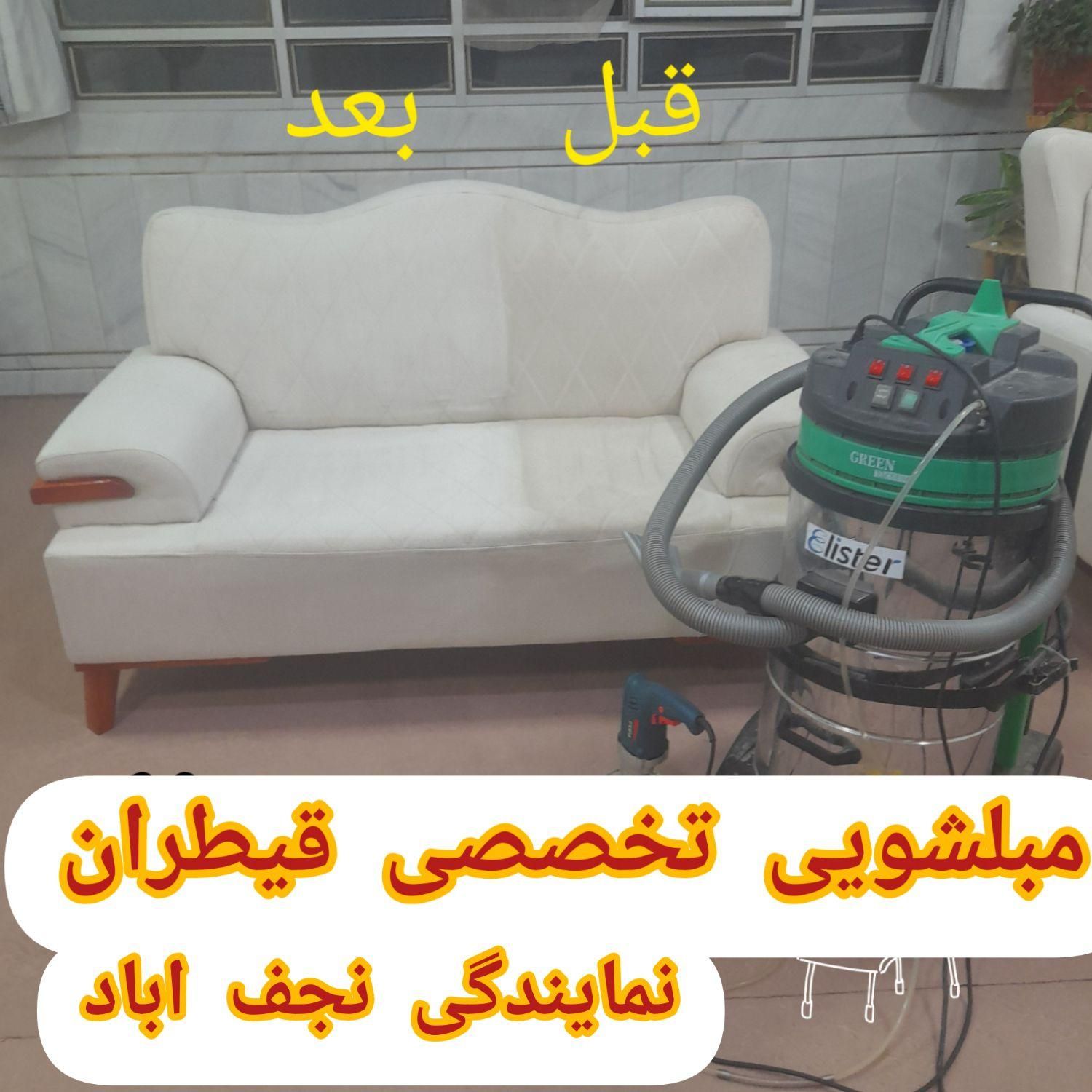 مبل شویی قیطران(بادستگاه وموادنانوقیمت منصفانه)|خدمات نظافت|نجف‌آباد, منتظری شمالی|دیوار