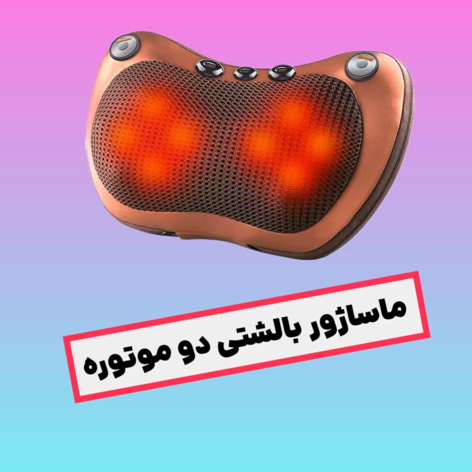 ماساژور بالشتی دو موتوره برقی و فندکی|آرایشی، بهداشتی، درمانی|تهران, امانیه|دیوار