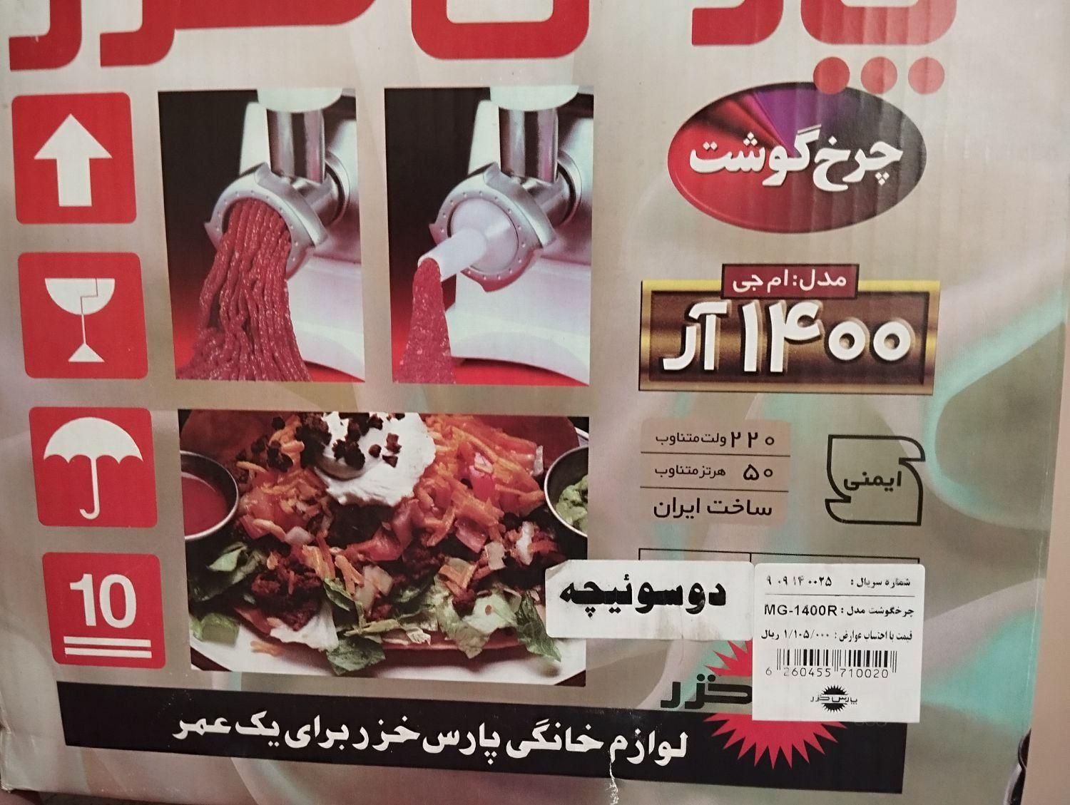 چرخ گوشت پارس خزر ۱۴۰۰ ام جی|خردکن، آسیاب، غذاساز|کرج, کیانمهر|دیوار