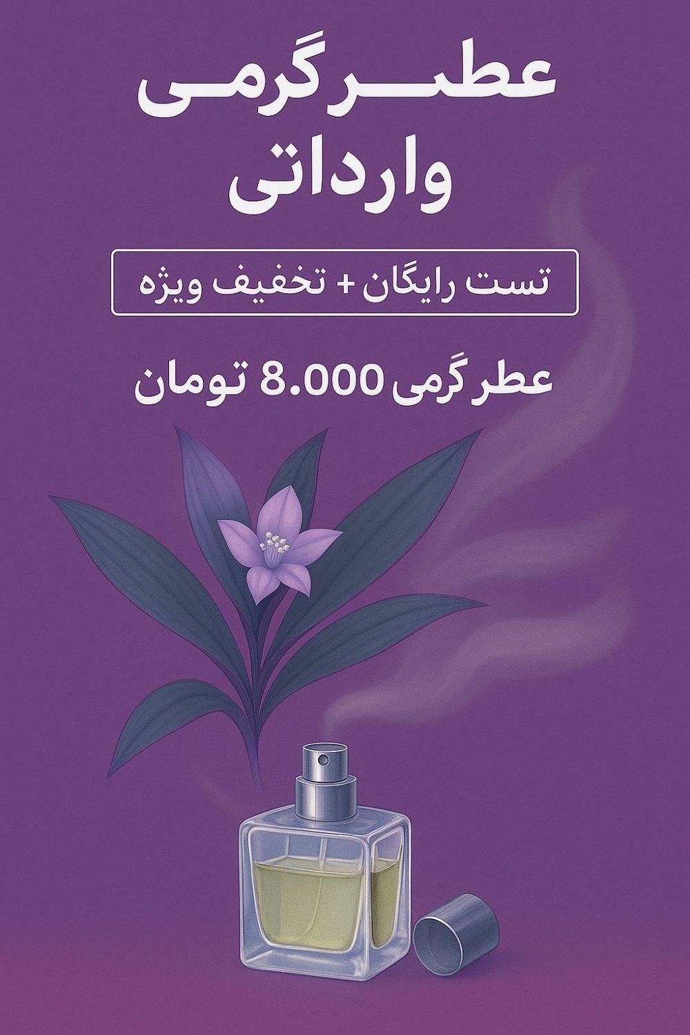 عطر گرمی وارداتی در مشهد / تست + تخفیف ویژه|آرایشی، بهداشتی، درمانی|مشهد, نرگس (شهرک غرب)|دیوار