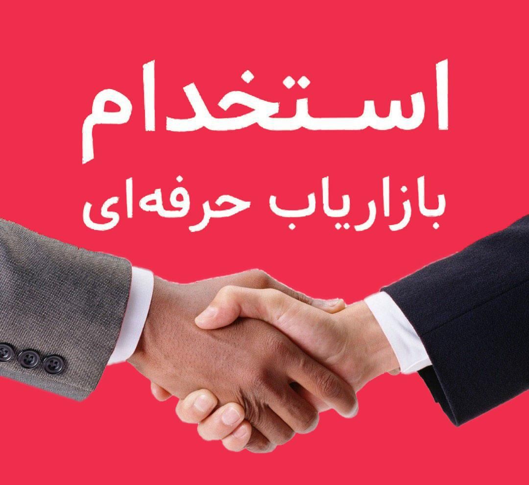 فراخوان استخدامی نیروی بازاریاب ومدیرفروش ماهر|استخدام بازاریابی و فروش|سمنان, |دیوار