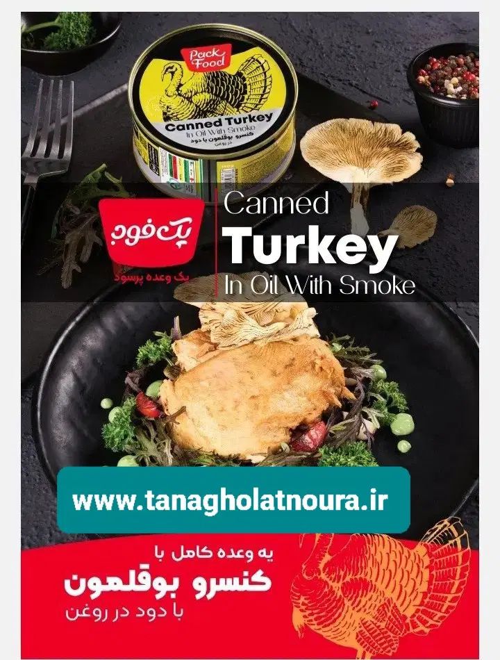 کنسرو بوقلمون پک فود طعم خاص، کیفیت بی نظیر|خوردنی و آشامیدنی|تهران, قاسم‌آباد|دیوار