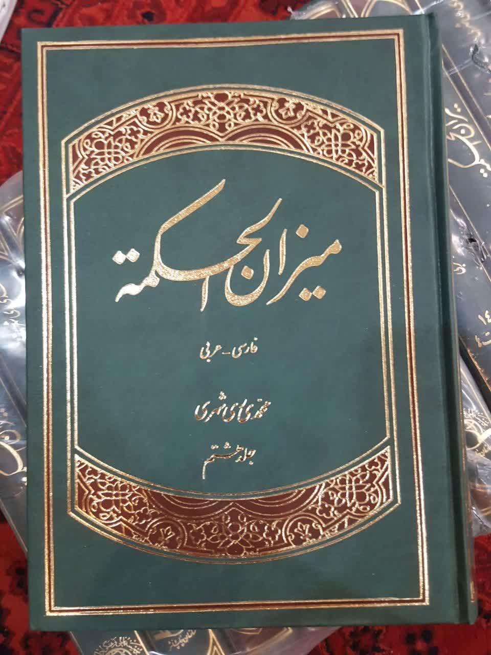 مجموعه کتاب۱۵جلدی عرفان اسلامی،۱۴جلدی میزان الحکمة|کتاب و مجله مذهبی|تهران, خلیج فارس|دیوار