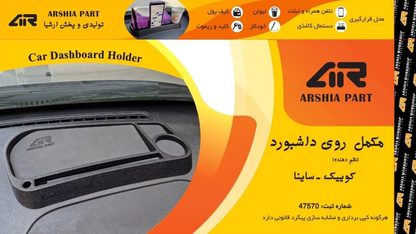 مکمل (نظم دهنده) روی داشبورد کوییک و ساینا|قطعات یدکی و لوازم جانبی|تهران, امام حسین|دیوار