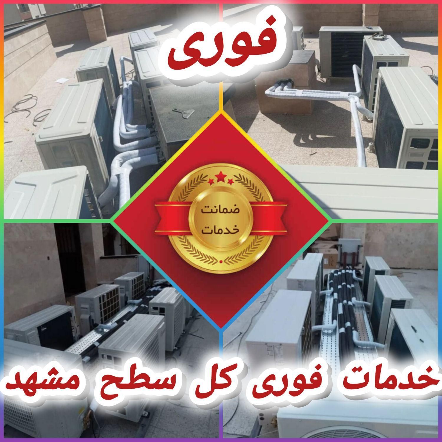 نصب وتعمیرات تخصصی کولرگازی اسپیلت سرویس کولر گازی|خدمات پیشه و مهارت|مشهد, شهید فرامرز عباسی|دیوار