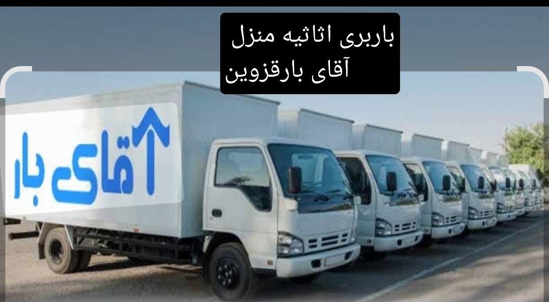 باربری (آقای بار) اسباب کشی قزوین مهرگان زیباشهر|خدمات حمل و نقل|قزوین, |دیوار