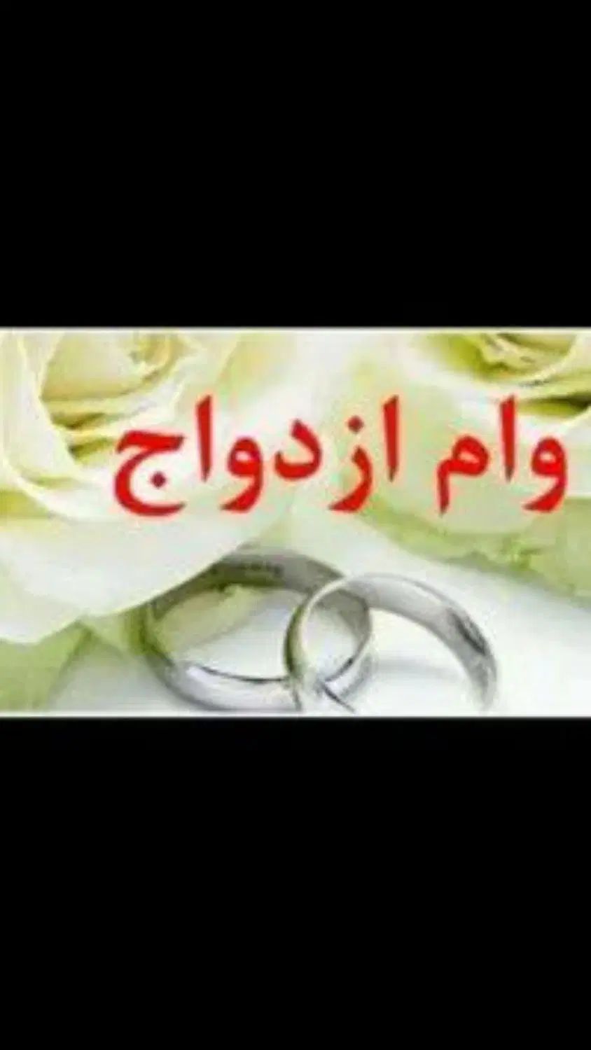 خریدار وام ازدواج جهت استفاده شخصی|خدمات مالی، حسابداری، بیمه|مشهد, شهرک لشکر (شهرک غرب)|دیوار