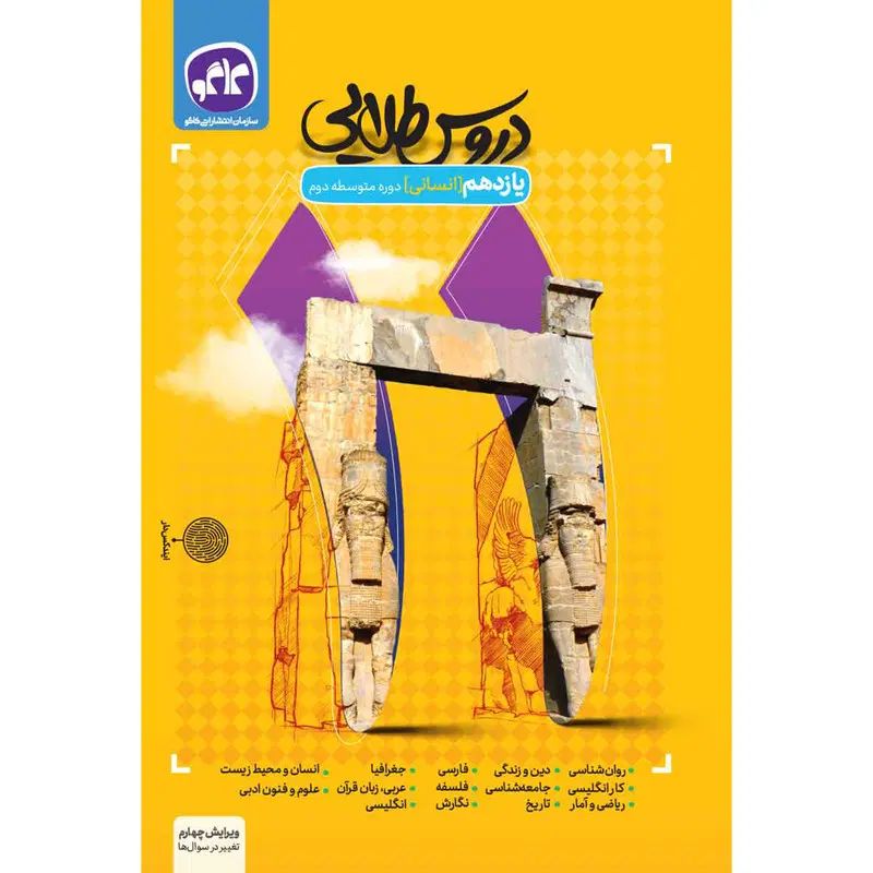 دروس طلایی یازدهم انسانی|کتاب و مجله آموزشی|تهران, ایران|دیوار