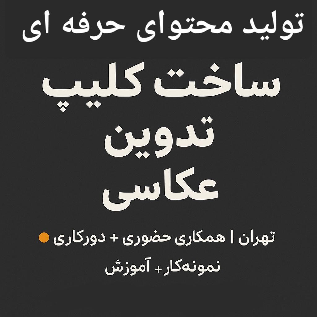 تولید محتوا، تصویربرداری، ساخت کلیپ، تدوین و عکاسی|خدمات رایانه‌ای و موبایل|شهریار, |دیوار