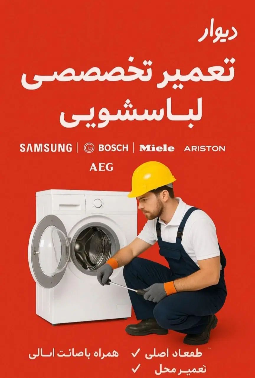 تعمیرکار تعمیرات تعمیرماشین لباسشویی تخصصی در محل|خدمات پیشه و مهارت|مشهد, آزادشهر|دیوار