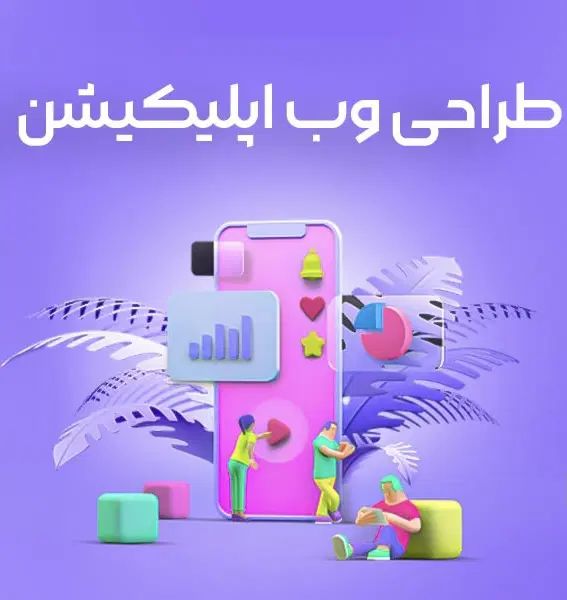 طراحی وب‌سایت و اپلیکیشن PWA تخصصی|خدمات رایانه‌ای و موبایل|تهران, فاطمی|دیوار