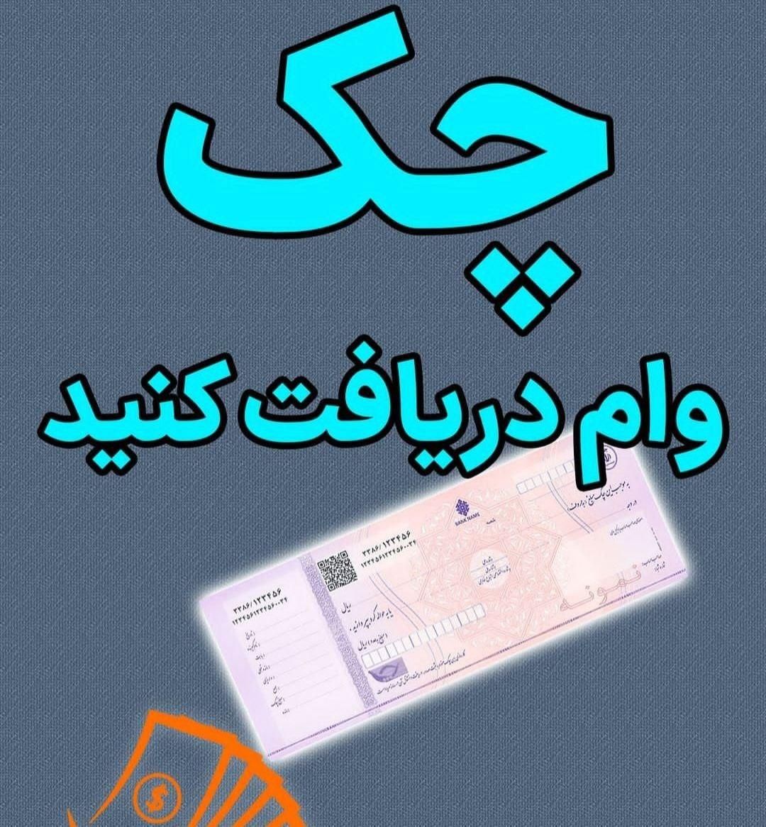 وام فوری(چک،سفته،بازنشستگان)|خدمات مالی، حسابداری، بیمه|تهران, میدان ولیعصر|دیوار