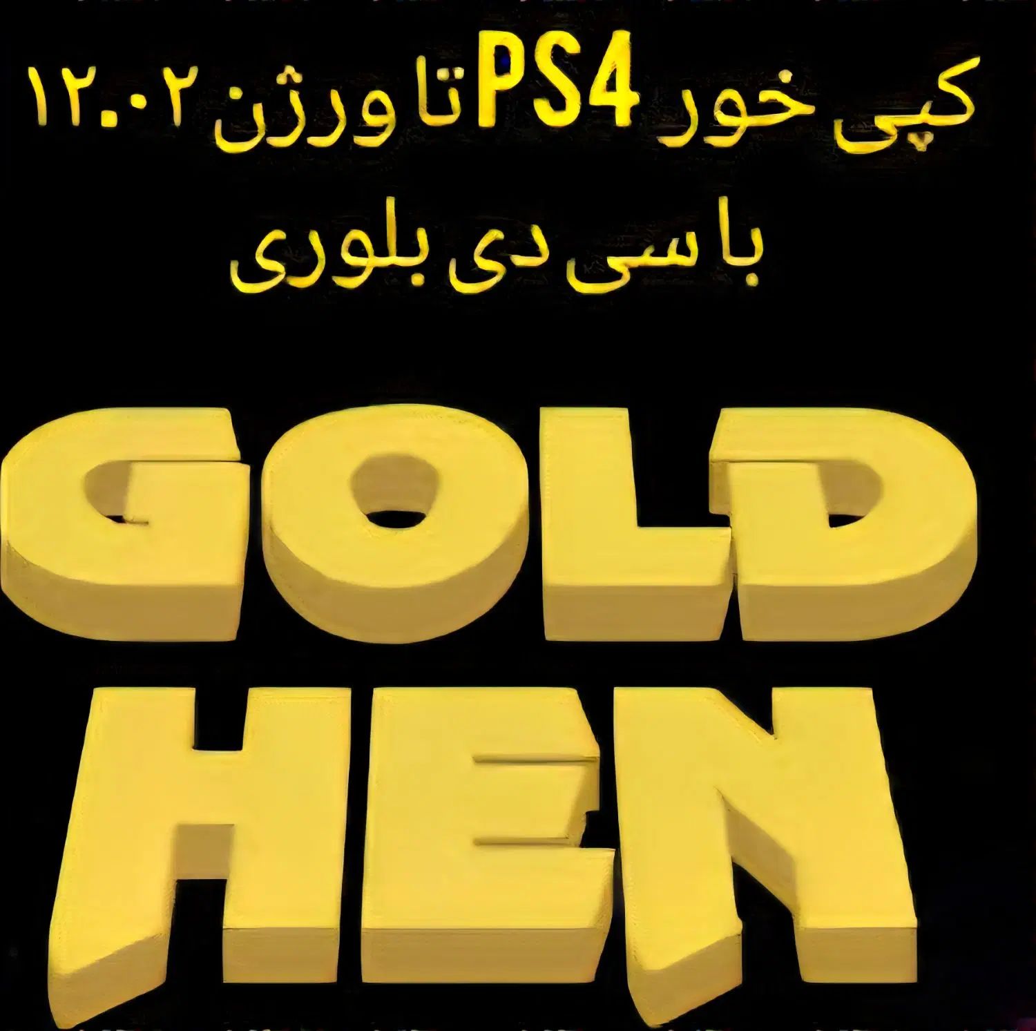 کپی کردن پلی‌استیشن۴ سونی۴ ps4 تا ورژن ۱۲.۰۲ رسید|کنسول، بازی ویدئویی و آنلاین|قم, شاه سید علی|دیوار
