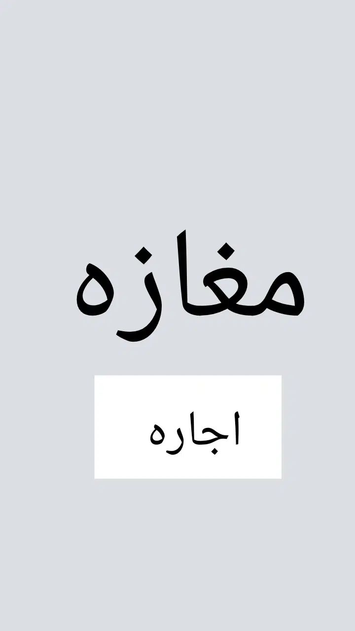 اجاره یک دهنه مغازه نزدیک بیمارستان سینا|اجارهٔ مغازه و غرفه|کامیاران, |دیوار
