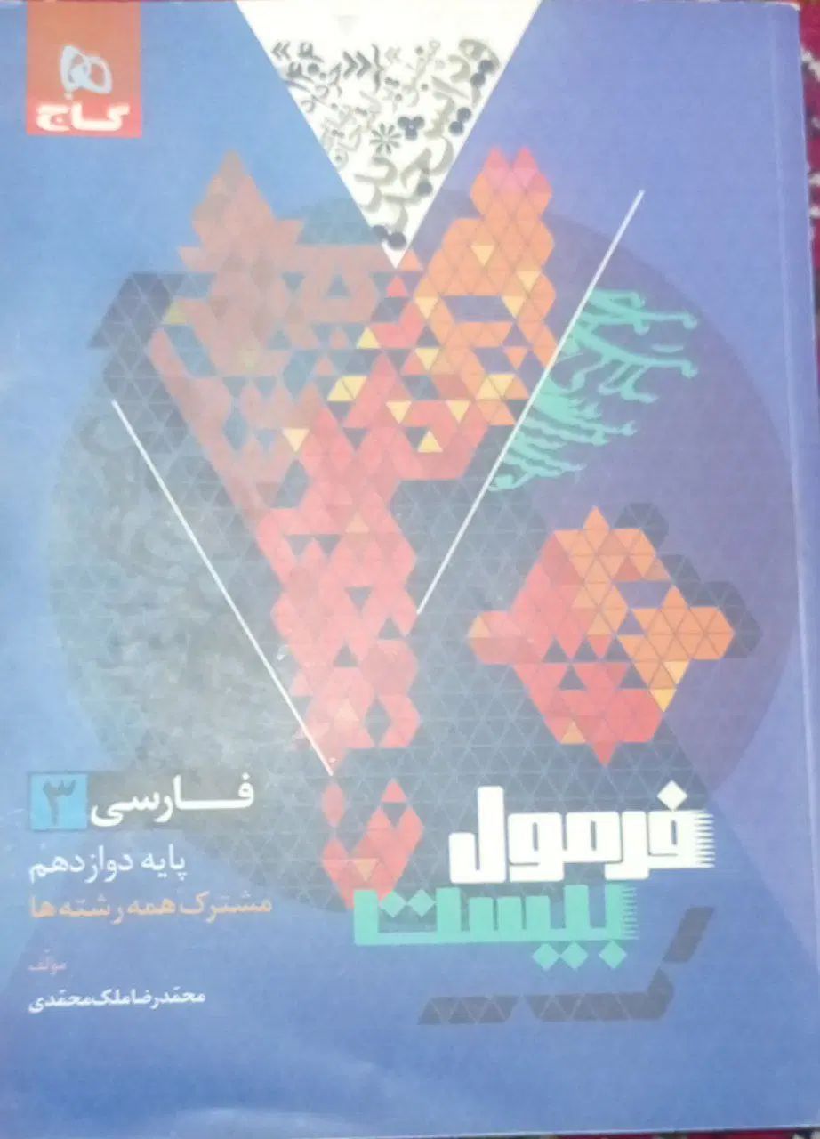 کتاب فرمول بیست فارسی دوازدهم تجربی ریاضی و انسانی|کتاب و مجله آموزشی|فیروزکوه, |دیوار