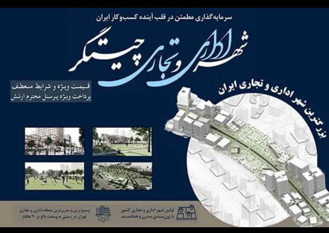 امتیاز تجاری اداری ارتش چیتگر سهام پهنه A B D|پیشفروش املاک|تهران, دریاچه شهدای خلیج فارس|دیوار