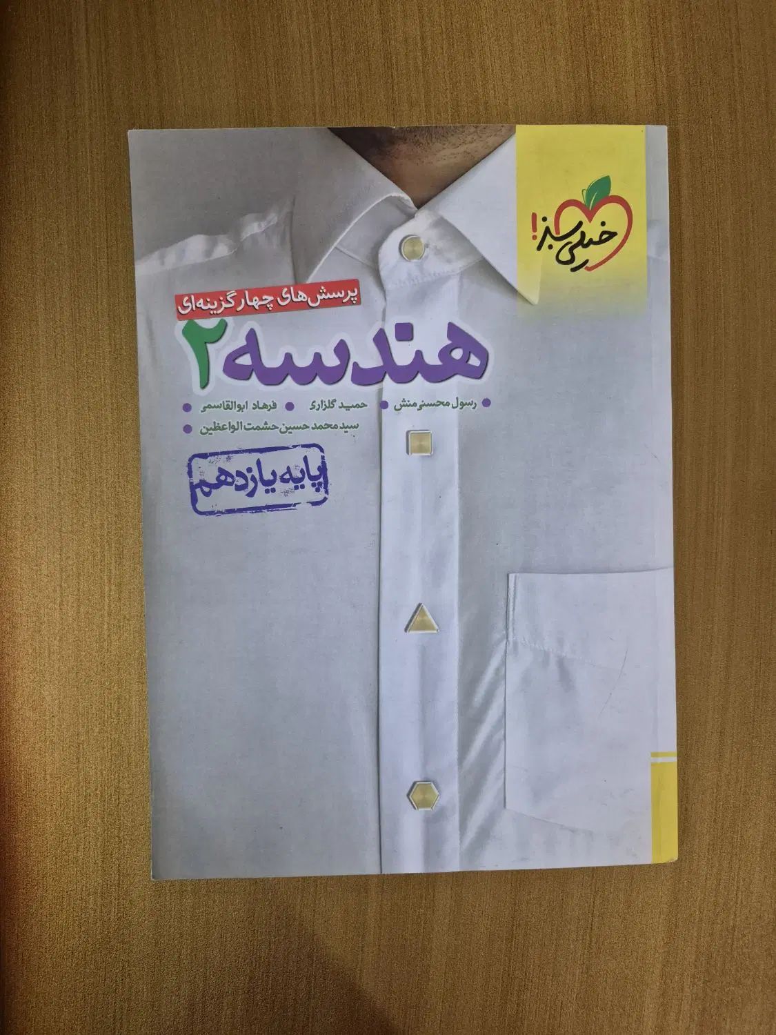 کتاب هندسه یازدهم خیلی سبز|کتاب و مجله آموزشی|تهران, تهرانپارس شرقی|دیوار